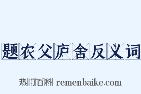 题农父庐舍反义词是什么意思的图片